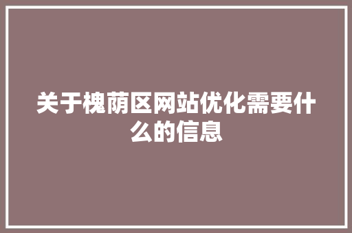 关于槐荫区网站优化需要什么的信息