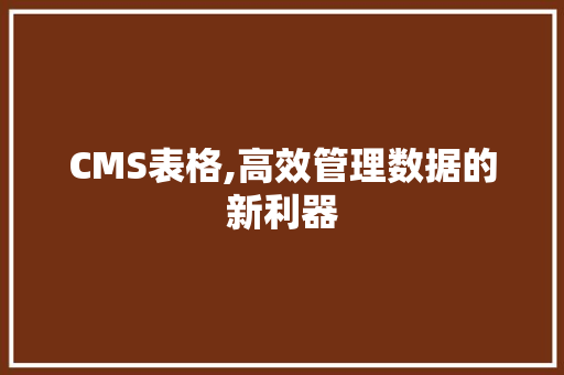 CMS表格,高效管理数据的新利器 百度SEO