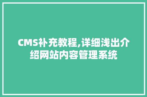 CMS补充教程,详细浅出介绍网站内容管理系统 必应SEO