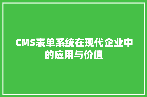 CMS表单系统在现代企业中的应用与价值 百度SEO