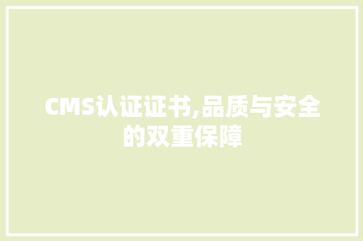 CMS认证证书,品质与安全的双重保障 网站建设公司