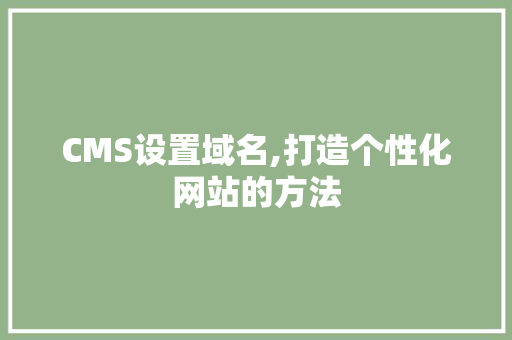 CMS设置域名,打造个性化网站的方法 必应SEO