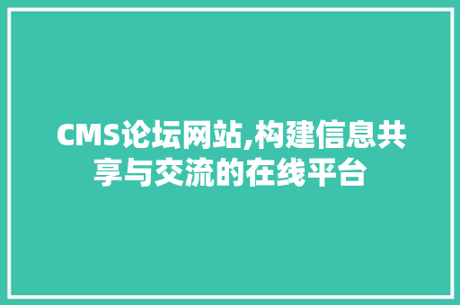 CMS论坛网站,构建信息共享与交流的在线平台 必应SEO