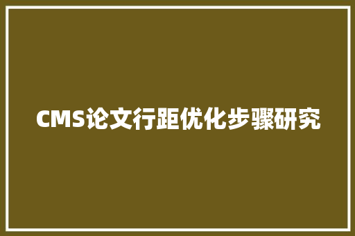 CMS论文行距优化步骤研究