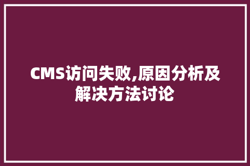 CMS访问失败,原因分析及解决方法讨论 神马SEO