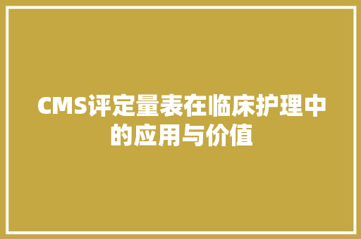 CMS评定量表在临床护理中的应用与价值 神马SEO