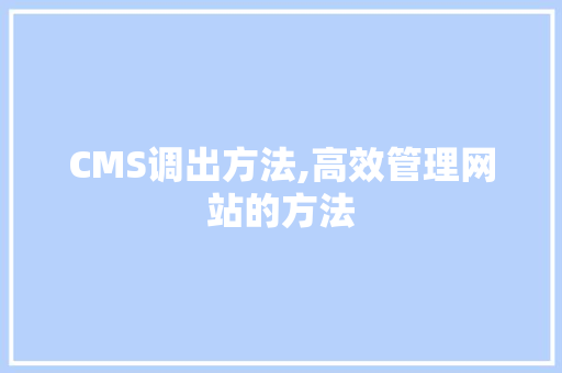CMS调出方法,高效管理网站的方法