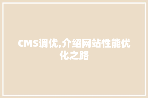CMS调优,介绍网站性能优化之路 神马SEO CMS调优,介绍网站性能优化之路 神马SEO