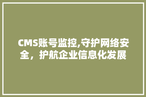 CMS账号监控,守护网络安全，护航企业信息化发展 搜狗SEO