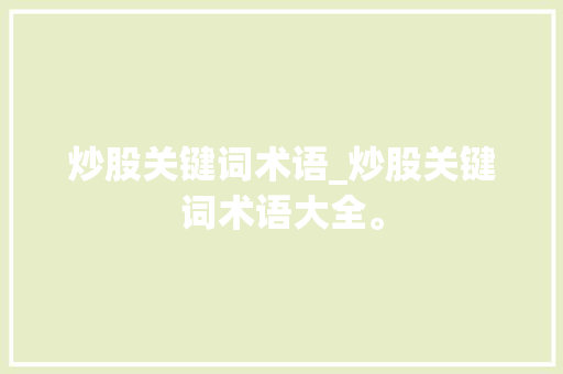 炒股关键词术语_炒股关键词术语大全。