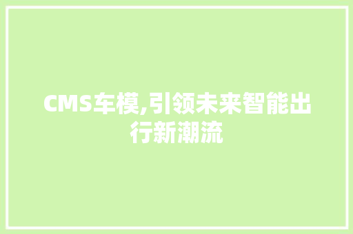 CMS车模,引领未来智能出行新潮流 必应SEO