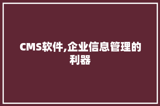 CMS软件,企业信息管理的利器