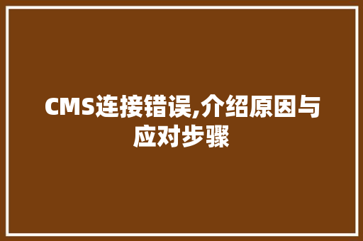 CMS连接错误,介绍原因与应对步骤 百度SEO