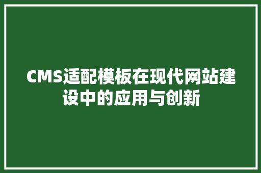 CMS适配模板在现代网站建设中的应用与创新