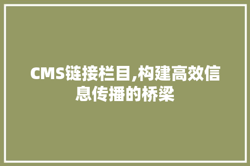 CMS链接栏目,构建高效信息传播的桥梁 神马SEO