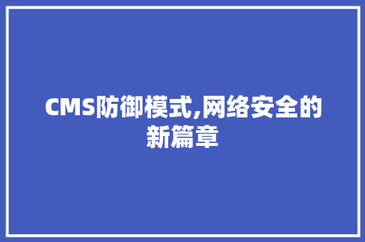 CMS防御模式,网络安全的新篇章 必应SEO