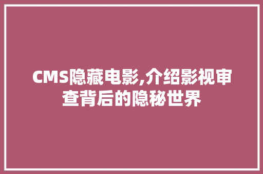 CMS隐藏电影,介绍影视审查背后的隐秘世界 搜狗SEO