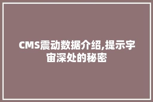 CMS震动数据介绍,提示宇宙深处的秘密