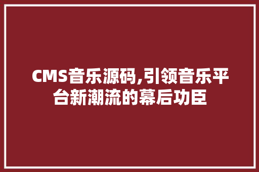 CMS音乐源码,引领音乐平台新潮流的幕后功臣 SEO关键词