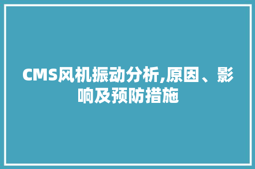 CMS风机振动分析,原因、影响及预防措施 必应SEO