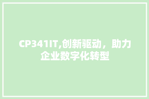 CP341IT,创新驱动，助力企业数字化转型