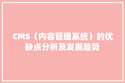 CMS（内容管理系统）的优缺点分析及发展趋势 搜狗SEO