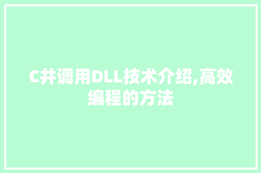C井调用DLL技术介绍,高效编程的方法