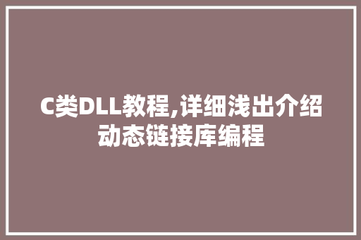 C类DLL教程,详细浅出介绍动态链接库编程