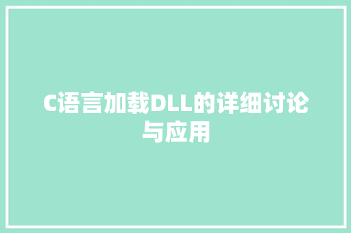 C语言加载DLL的详细讨论与应用