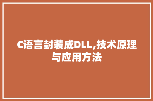 C语言封装成DLL,技术原理与应用方法 搜狗SEO