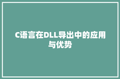 C语言在DLL导出中的应用与优势