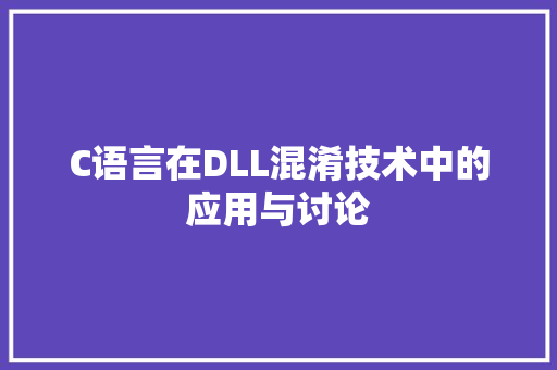 C语言在DLL混淆技术中的应用与讨论 搜狗SEO C语言在DLL混淆技术中的应用与讨论 搜狗SEO