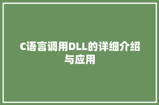 C语言调用DLL的详细介绍与应用