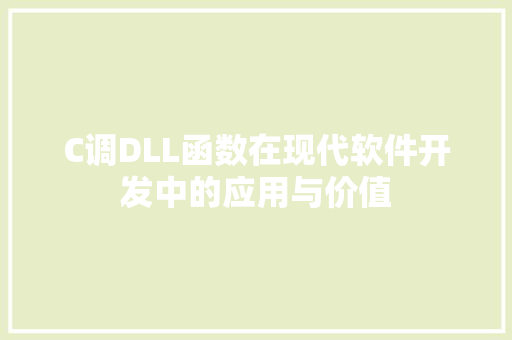 C调DLL函数在现代软件开发中的应用与价值