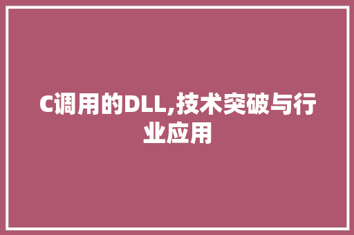 C调用的DLL,技术突破与行业应用 必应SEO