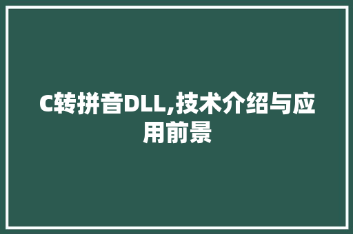 C转拼音DLL,技术介绍与应用前景