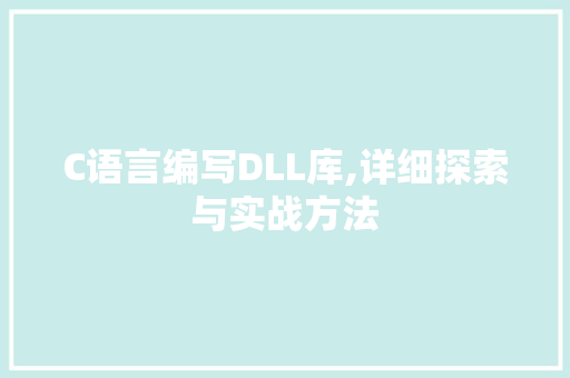 C语言编写DLL库,详细探索与实战方法 必应SEO