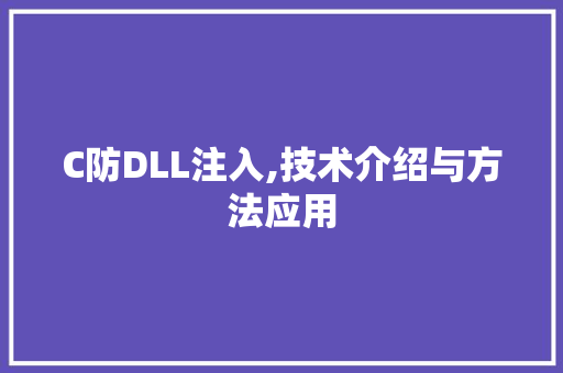 C防DLL注入,技术介绍与方法应用