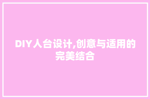 DIY人台设计,创意与适用的完美结合 百度SEO