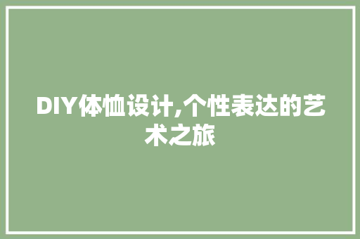 DIY体恤设计,个性表达的艺术之旅