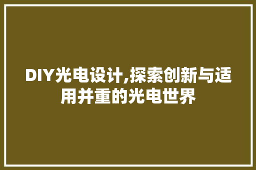 DIY光电设计,探索创新与适用并重的光电世界