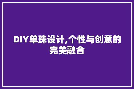 DIY单珠设计,个性与创意的完美融合