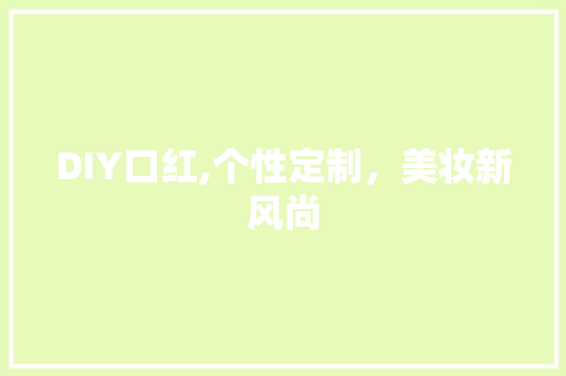 DIY口红,个性定制，美妆新风尚