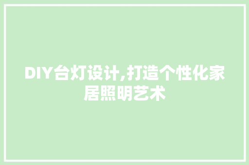 DIY台灯设计,打造个性化家居照明艺术