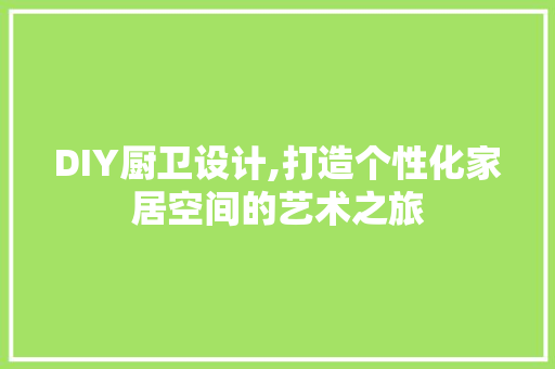 DIY厨卫设计,打造个性化家居空间的艺术之旅