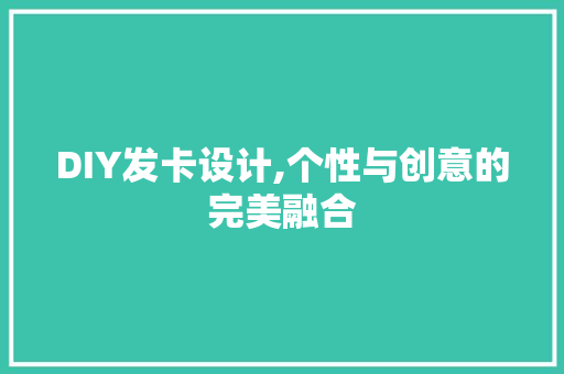 DIY发卡设计,个性与创意的完美融合 必应SEO