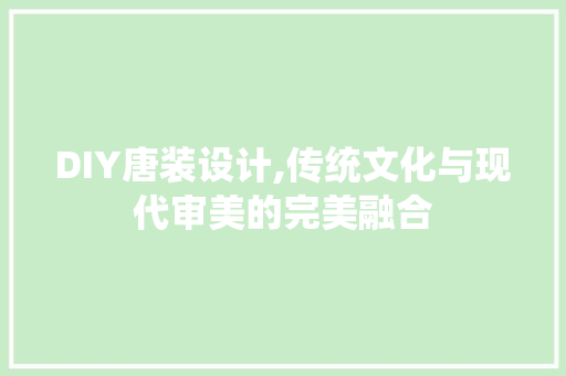 DIY唐装设计,传统文化与现代审美的完美融合