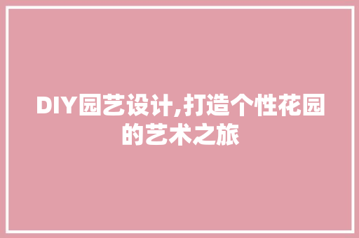 DIY园艺设计,打造个性花园的艺术之旅