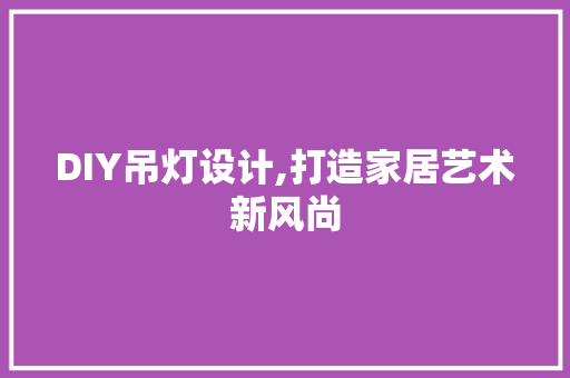 DIY吊灯设计,打造家居艺术新风尚