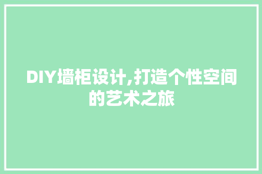 DIY墙柜设计,打造个性空间的艺术之旅 搜狗SEO